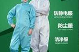 防靜電工作服定制注意事項,防靜電工作服國家7大標準！